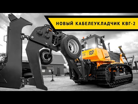 Видео: Новый кабелеукладчик КВГ2