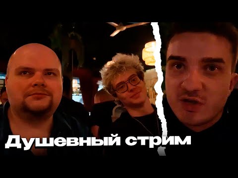 Видео: ДЕНЖЕР ЛЕХА, АЛОХА, ЖЕНЯ ПРО ДОТУ И САМЫЙ ДУШЕВНЫЙ СТРИМ