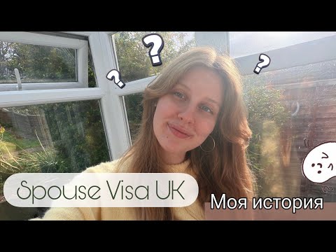 Видео: ВИЗА ЖЕНЫ В ВЕЛИКОБРИТАНИЮ | МОЯ ИСТОРИЯ