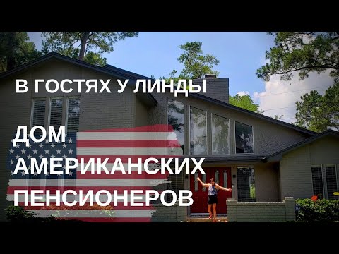 Видео: ЖИЗНЬ АМЕРИКАНСКИХ ПЕНСИОНЕРОВ. ДОМ МОИХ ДРУЗЕЙ ЛИНДЫ И СТИВА. ВКЛЮЧИТЕ СУБТИТРЫ!!!