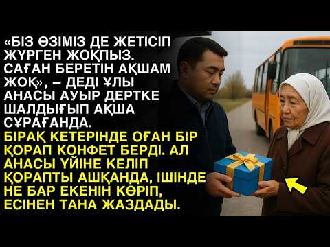 Видео: БІРАҚ КЕТЕРІНДЕ ОҒАН БІР ҚОРАП КОНФЕТ БЕРДІ. АЛ АНАСЫ ҮЙІНЕ КЕЛІП ҚОРАПТЫ АШҚАНДА, ІШІНДЕ НЕ БАР…