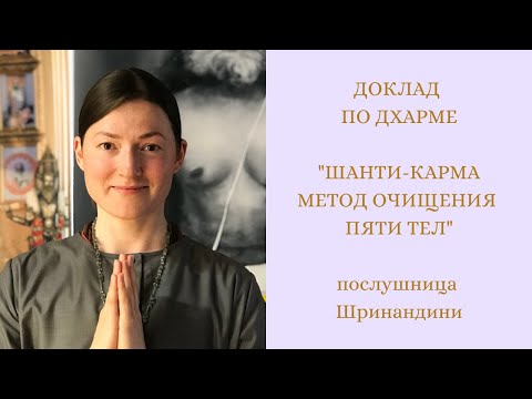 Видео: «Шанти-карма- метод очищения пяти оболочек», послушница Шринандини
