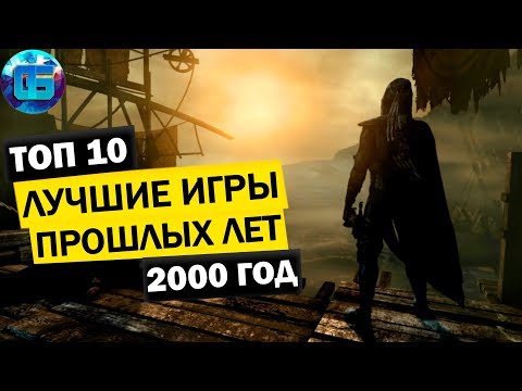 Видео: Топ 10 игр 2000 года для слабых пк | Лучшие Игры Прошлых Лет №1