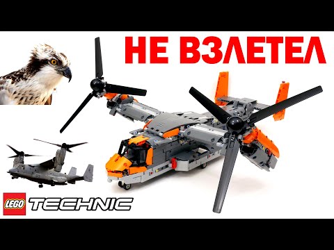 Видео: СКАНДАЛЬНЫЙ набор ЛЕГО Техник 42113 V-22 Osprey: Подробный обзор новинки