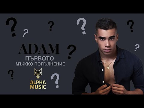Видео: Запознайте се с Адам! - Част 1