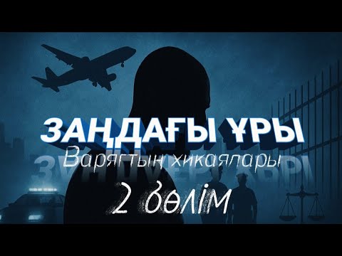 Видео: Заңдағы ұры Варягтың хикаялары. 2 бөлім. / аудиокітап / болғаноқиға / әсерліәңгіме