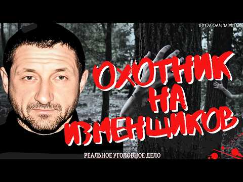 Видео: МАНЬЯК-ОХОТНИК на ИЗМЕНЩИКОВ: Дело Юрия Черникова