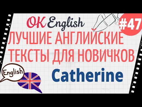 Видео: Текст 47 Catherine (Кэтрин) 📚 ПРАКТИКА английский для начинающих