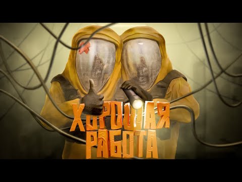 Видео: Хорошая команда ( UNDERWARD )