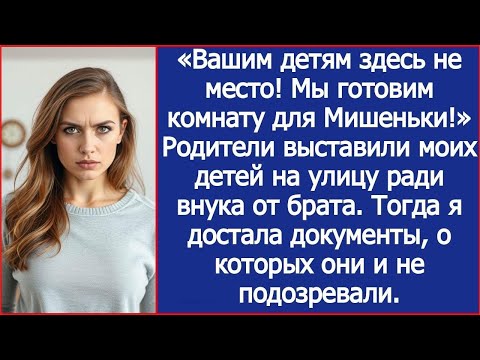 Видео: Родители выставили моих детей на улицу ради внука от брата  Тогда я достала документы