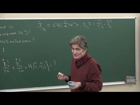 Видео: Парфёнов К.В. - Квантовая теория.Ч.1.Семинары - 1. Операторы и коммутаторы