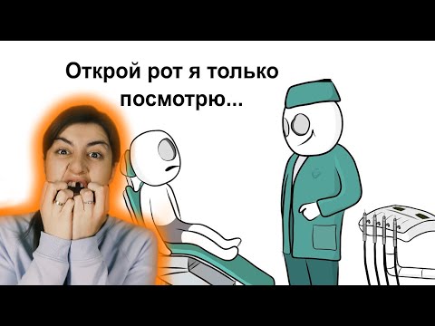 Видео: РЕАКЦИЯ на X2DED -  Мои Детские Страхи - Стоматолог