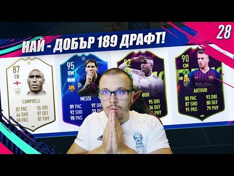 Видео: FIFA 19 НАЙ - ДОБРИЯТ МИ 189 РЕЙТНАТ ДРАФТ ОТБОР! СМАЗВАЩИ ПОБЕДИ