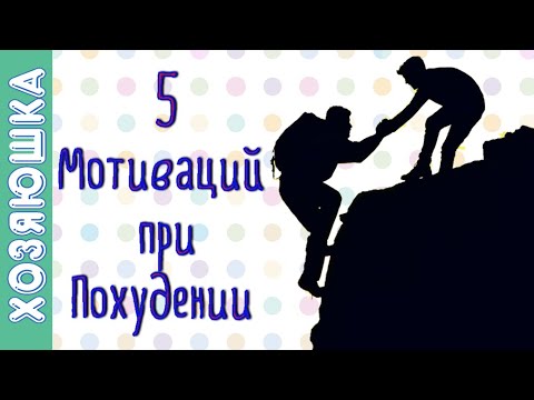 Видео: 🌟 Меняем Сознание  | ЛУЧШИЕ Мотивации для Похудения| Помощь Худеющим