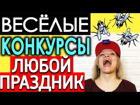 Видео: Конкурсы для ЛЮБОГО праздника | Игры для вечеринки | Топ 10 простых конкурсов Игры для компании дома