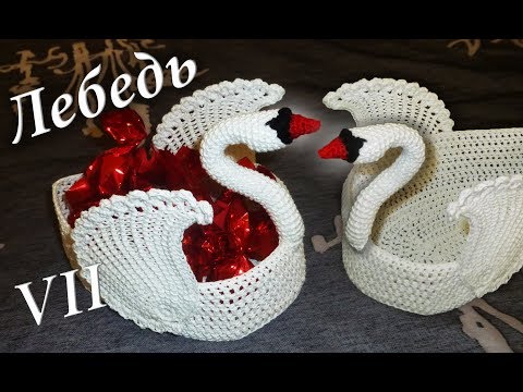 Видео: ЛЕБЕДЬ КРЮЧКОМ | Сборка лебедя | ВАЗОЧКА ДЛЯ КОНФЕТ МАСТЕР КЛАСС Часть VII