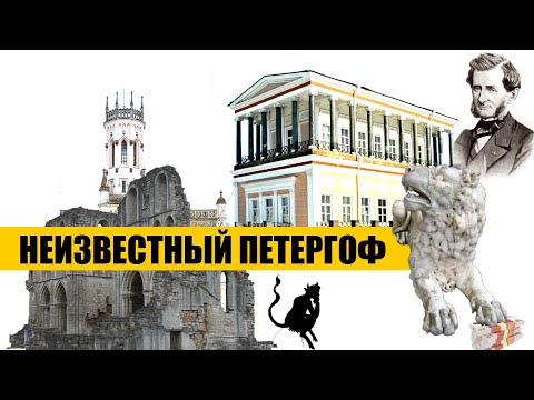 Видео: НЕИЗВЕСТНЫЙ ПЕТЕРГОФ. Экскурсия по дворцовому городу