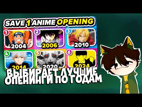 Видео: PINEAPPLEvt СМОТРИТ - ВЫБЕРИТЕ OPENING АНИМЕ ДЛЯ КАЖДОГО ГОДА