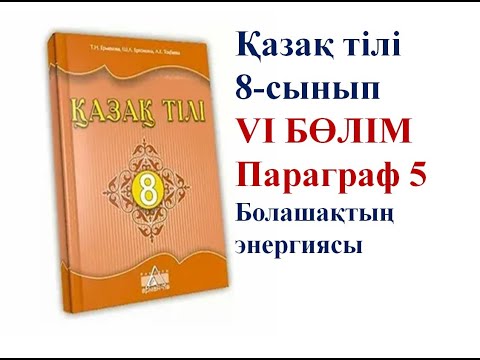 Видео: 8-СЫНЫП ҚАЗАҚ ТІЛІ ПАРАГРАФ 5 "БОЛАШАҚТЫҢ ЭНЕРГИЯСЫ" САБАҒЫ