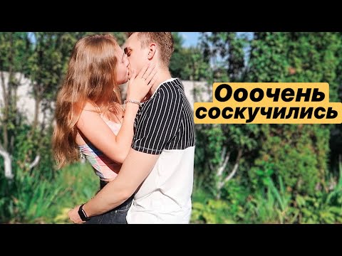 Видео: Я ВОЗВРАЩАЮСЬ ДОМОЙ! 😍 МНОГО ОБНИМАШЕК ☺️ ДЕНЬ РОЖДЕНИЯ АСИ И МНОГО РАДОСТЕЙ ❤️