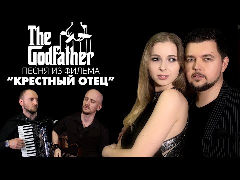 Видео: Песня из фильма "КРЕСТНЫЙ ОТЕЦ" на русском