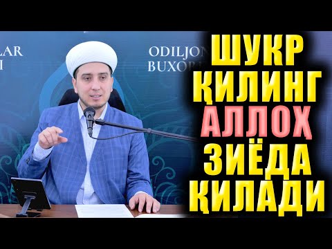 Видео: ШУКР ҚИЛИНГ АЛЛОҲ ЗИЁДА ҚИЛАДИ