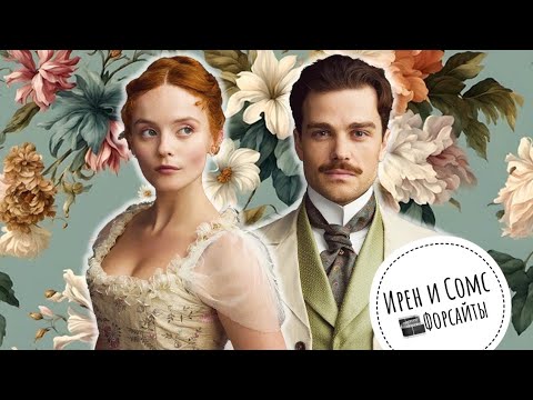 Видео: Достойные ухаживания мужчины. Сомс и Ирен: романтические моменты (с. Форсайты)