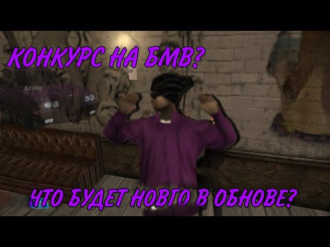 Видео: ЧТО БУДИТ НА ОНЛАЙН РП?!! РОЗЫГРЫШ НА БМВ😆