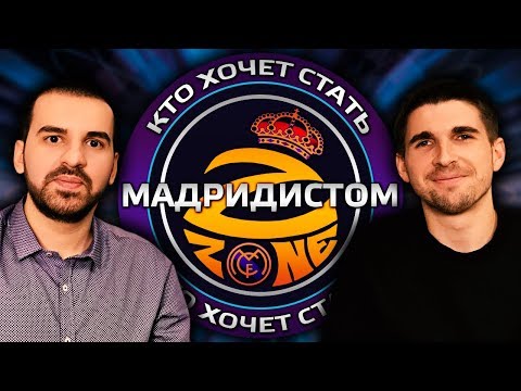 Видео: Кто хочет стать Мадридистом | с Finito