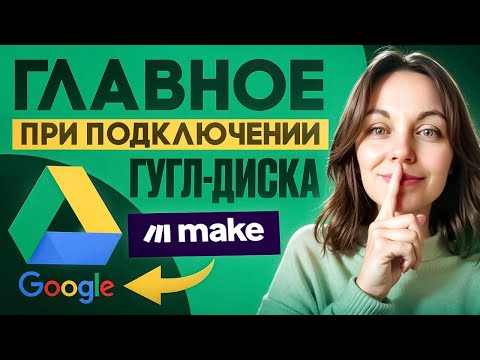 Видео: Как подключить Google Диск к Make.com — без ошибок