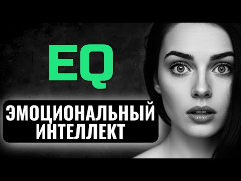 Видео: ЭМОЦИОНАЛЬНЫЙ ИНТЕЛЛЕКТ - секретное оружие богатых и успешных людей