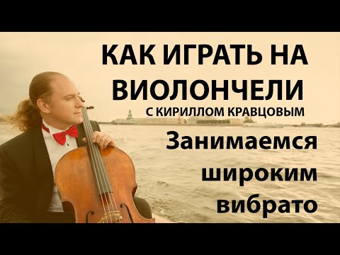 Видео: Широкая вибрация на виолончели. Уроки виолончели с Кириллом Кравцовым.