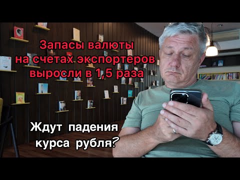 Видео: Запасы валюты на счетах экспортеров выросли в 1,5 раза. Ждут падения курса рубля?