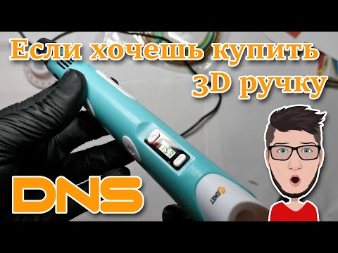 Видео: 3D-ручка Даджет 3Dali Plus. 3d ручка из DNS. Распаковка, обзор и тест 3д ручки.