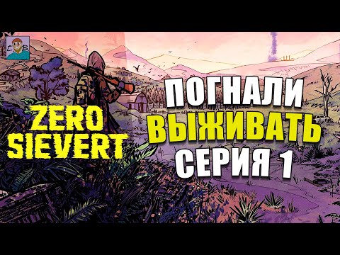 Видео: ПЕРВАЯ ВЫЛАЗКА  ► ПРОХОЖДЕНИЕ ZERO SIEVERT [СЕРИЯ 1]