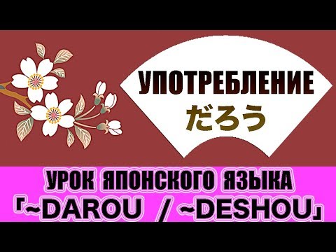 Видео: Значение и употребление DESHOU (DAROU). Урок японского языка