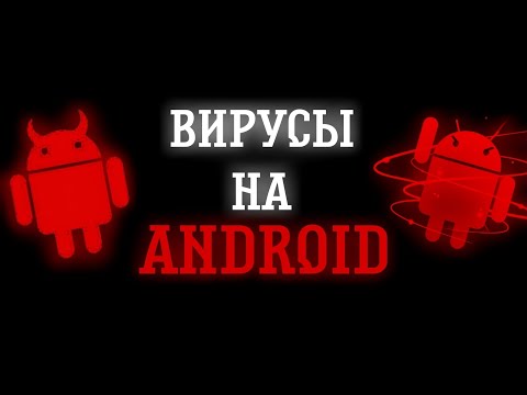 Видео: ВИРУСЫ НА ANDROID