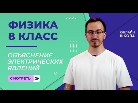 Видео: Объяснение электрических явлений. Видеоурок 18. Физика 8 класс