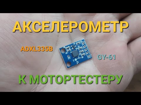 Видео: Акселерометр для мотортестера. GY-61 ADXL335B