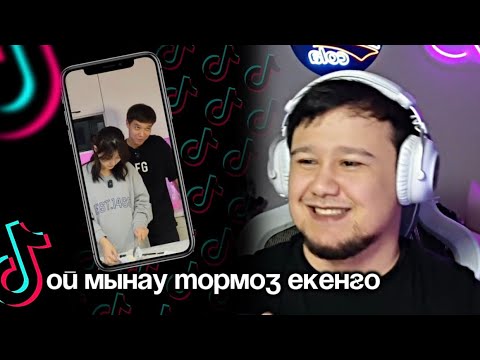 Видео: ТАИР ТОРМОЗ ЕКЕНҒО | ФАДИ СМОТРИТ ТИКТОКИ#1 