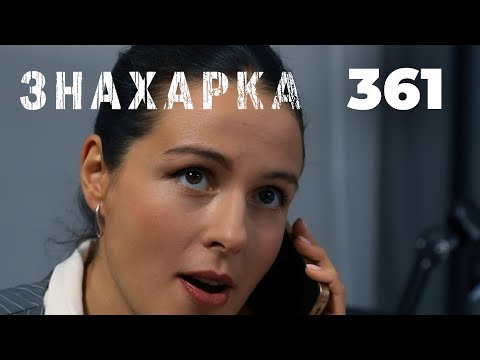 Видео: ЗНАХАРКА | Серия 361