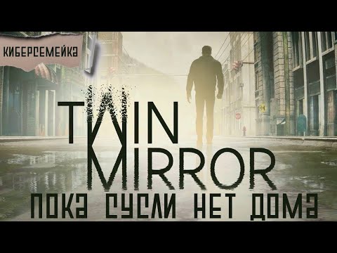 Видео: Twin Mirror.  Пока Сусли нет дома.  2 серия