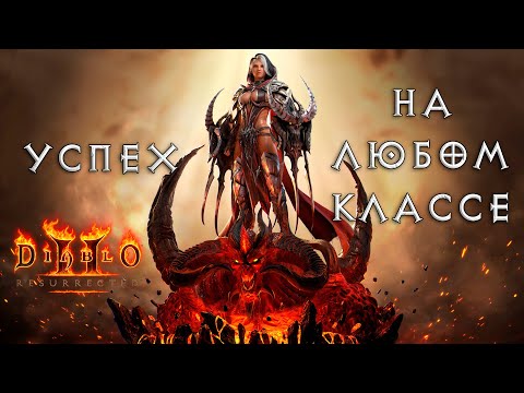 Видео: Гайд по фарму в сезонах Diablo II