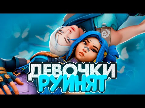 Видео: ДЕВОЧКИ РУИНЯТ МНЕ ИГРУ (ВАЛОРАНТ)