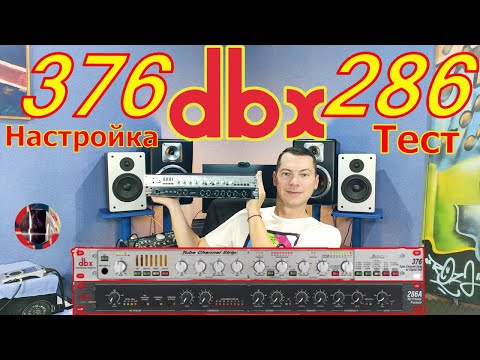 Видео: DBX 376 DBX 286. Сравнение Настройка Тест предусилителей