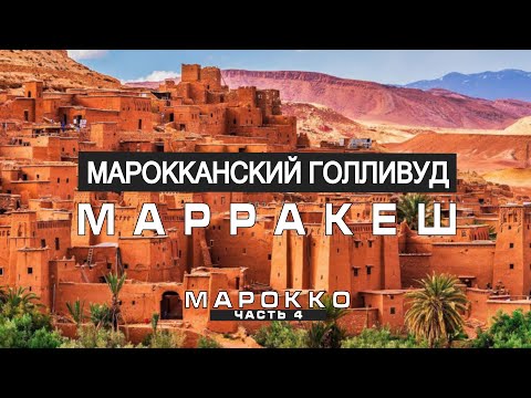 Видео: Марокко: песочный город Уарзазат. Марракеш - бывшая столица Марокко. Марокканский Голливуд.