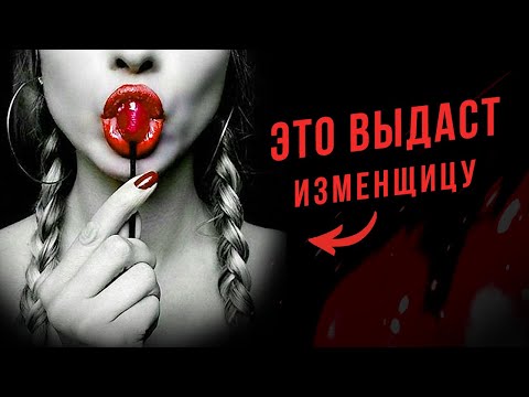 Видео: ТОЧНЫЙ ПРИЗНАК того, что девушка ДАЕТ ДРУГОМУ / Измена / Баланс значимости / Психология отношений