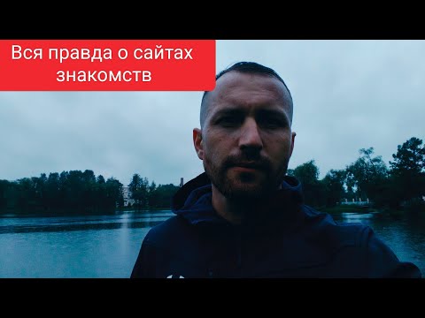 Видео: Вся правда о сайтах знакомств