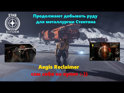 Видео: Star Citizen - Продолжаю добывать руду для металлургии Стентона ! Aegis Reclaimer сам себя не купит
