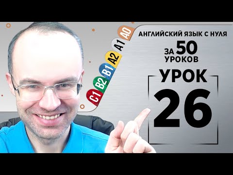 Видео: Английский язык с нуля за 50 уроков A1  Английский с нуля Английский для начинающих Уроки Урок 26